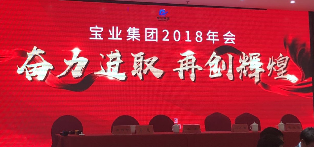 “奮力進(jìn)取、再創(chuàng  )輝煌”-----2018年度寶業(yè)（集團）公司年會(huì )圓滿(mǎn)落幕
